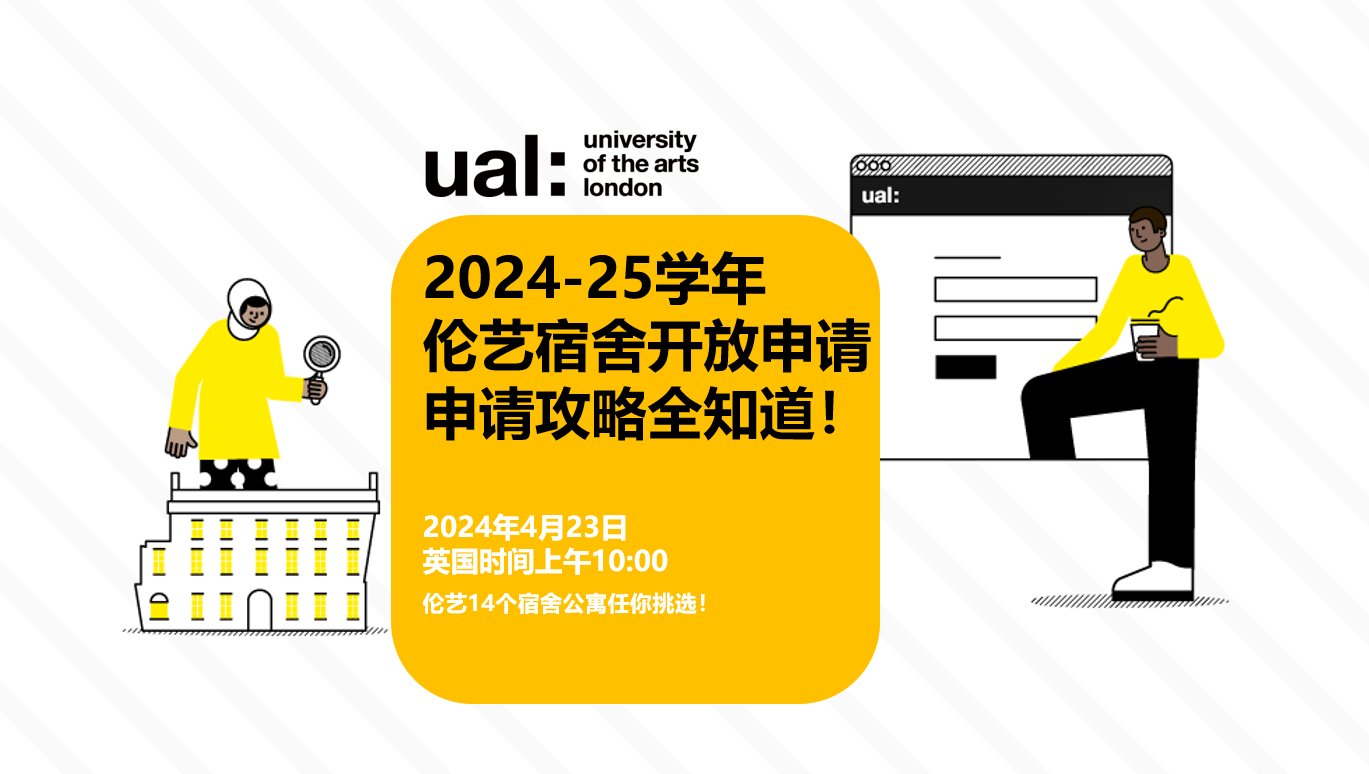 2024-25学年伦艺宿舍开放申请